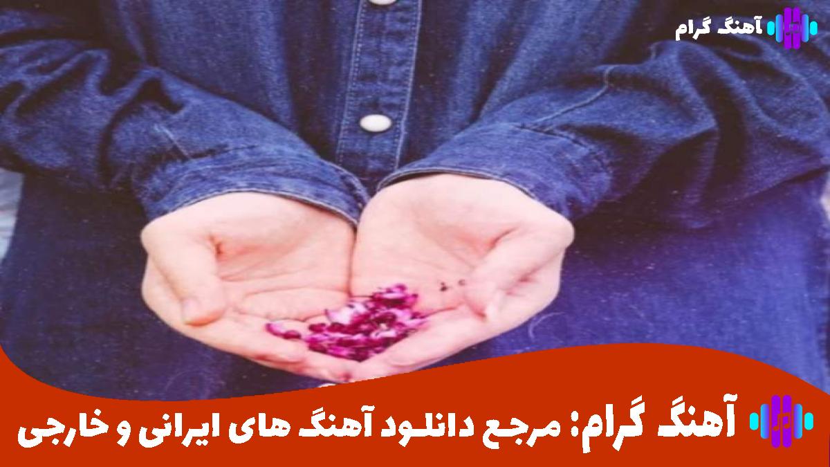 کاور آهنگ بسه بیا منو تو کم ناز کنیم از